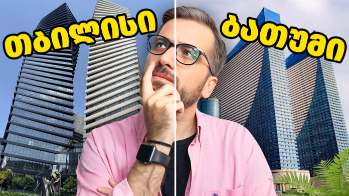 თბილისის და ბათუმის მაღალი უძრავი ქონება